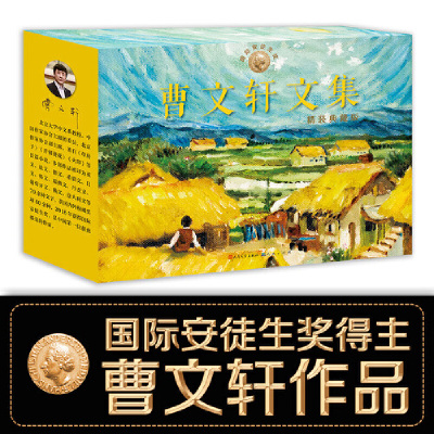 曹文轩文集精装典藏版（全8册，礼盒版，含草房子，青铜葵花，火印，根鸟，细米，山羊不吃天堂草，甜橙树，三角地）