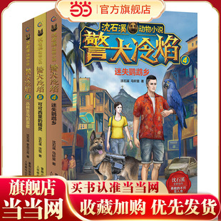 沈石溪动物小说 警犬冷焰（4迷失鹦鹉乡、5可可西里的精灵、6丛林圣鸟的哀歌）（套装3册）
