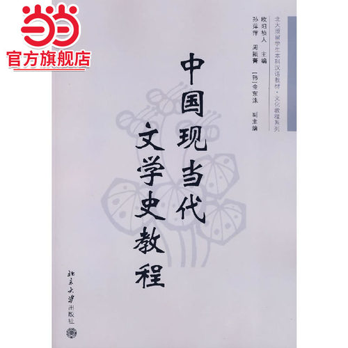 [当当网]中国现当代文学史教程  欧阳祯人著9787301124567北京大学出版社北大版留学生本科汉语教材.文化教程系列正版图书