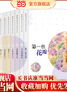 当当网正版童书 《少年文艺》70周年经典儿童文学大系（小说卷）（10本套）小学生课外读物儿童小说阅读