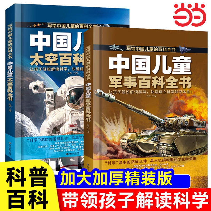 全2册 写给中国儿童的百科-太空科普百科+军事百科全书儿童精装绘本 7-12岁少儿幼儿科普太空军事阅读课外书小学生二三四年级读物图片