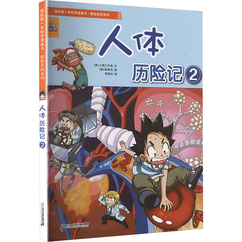 我的第一本科学漫画书&middot;探险百科系列：人体历险记2