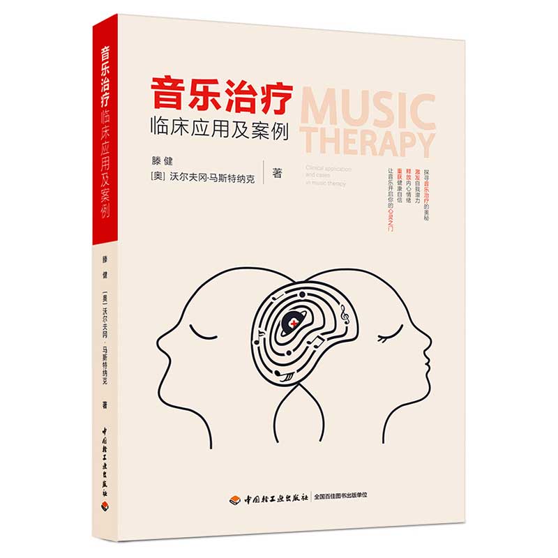 音乐治疗临床应用及案例
