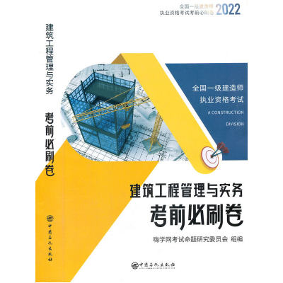 一建历年真题试卷 2022年一级建造师考试题库教材全套复习题集含2021真题嗨学书课包考前必刷卷机电建筑实务管理法规【建筑单本】