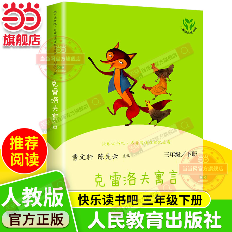 当当网正版书籍 克雷洛夫寓言三年级下册 统编语文教科书配套书目人教版快乐读书吧阅读课程化丛书