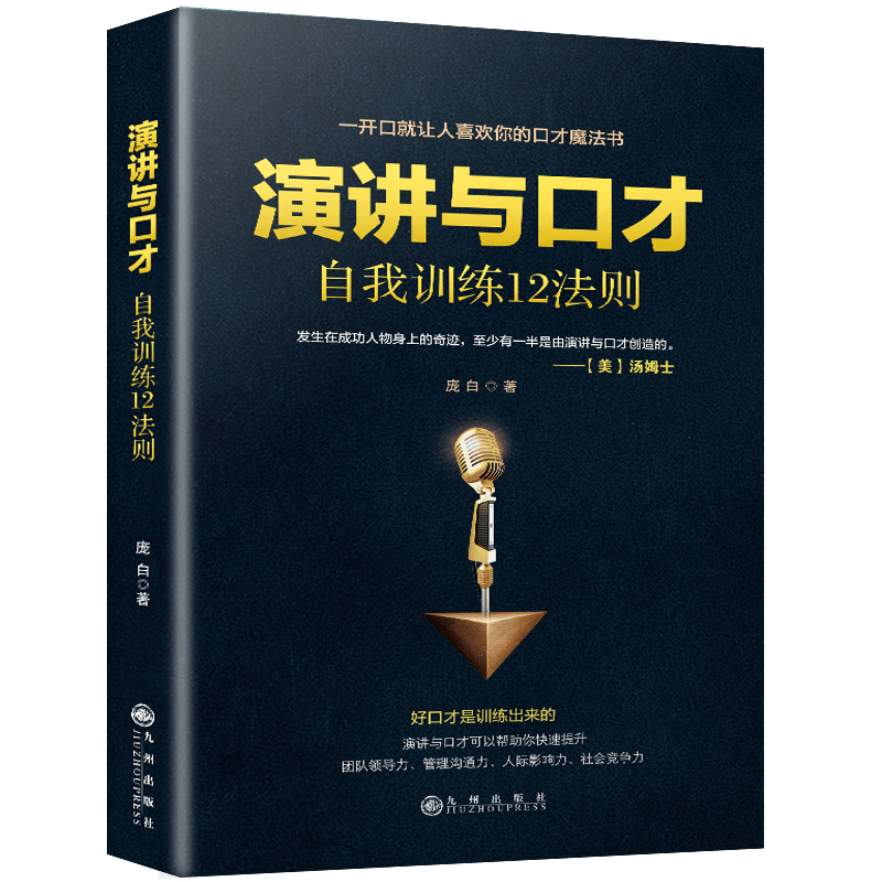 当当网 演讲与口才自我训练12法则（一开口就让人喜欢你的口才魔法书） 庞白 九州出版社 正版书籍