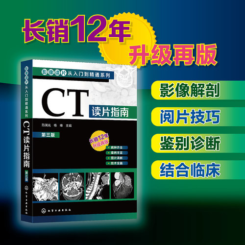 影像读片从入门到精通系列 CT读片指南 第三版 CT影像读片 读片入门 医学影像 CT诊断 强化读片思路技巧  影像鉴别诊断应用书籍
