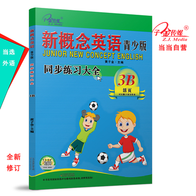 新概念英语青少版3B 同步练习大全3B二次修订 智慧版 零起点入门  零基础自学  中小学英语  子金传媒