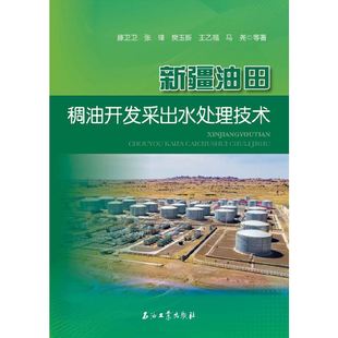 新疆油田稠油开发采出水处理技术