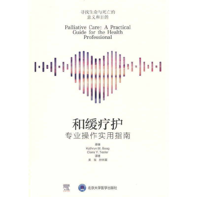 和缓疗护——专业操作实用指南