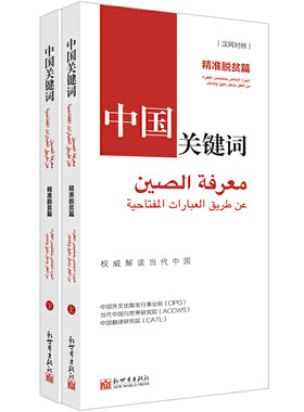 中国关键词：精准脱贫篇（汉阿对照）