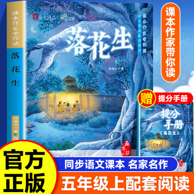 当当网 五年级上册必读课外书小学生语文同步阅读书系5落花生少年中国说白鹭鸟的天堂慈母情深桂花雨琦君散文忆读书配套人教版