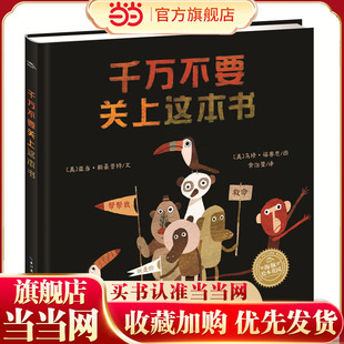 绘本花园：千万不要关上这本书（平）