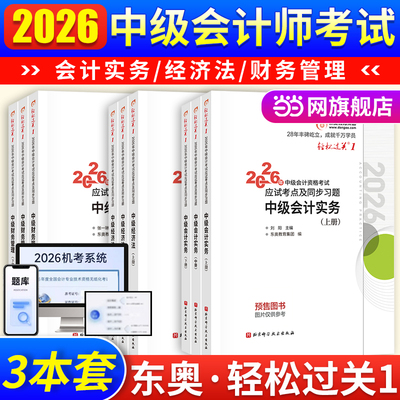 当当网】中级会计2026年东奥教材中级会计师考试应试指导全真模拟测试中级会计实务+经济法+财务管理轻松过关1轻一全套