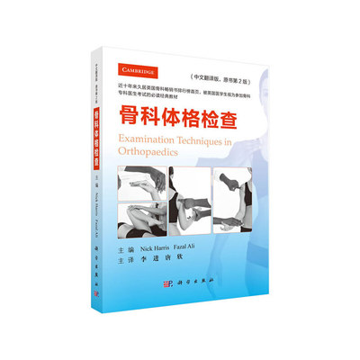 当当网 骨科体格检查（中文翻译版，原书第2版） 医学 科学出版社 正版书籍