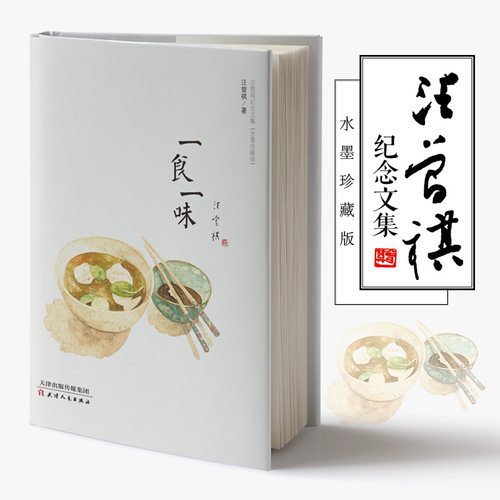 一食一味汪曾祺文集水墨珍藏版