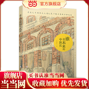 经典永流传：谁是未来的中队长 荣誉珍藏版（精装）