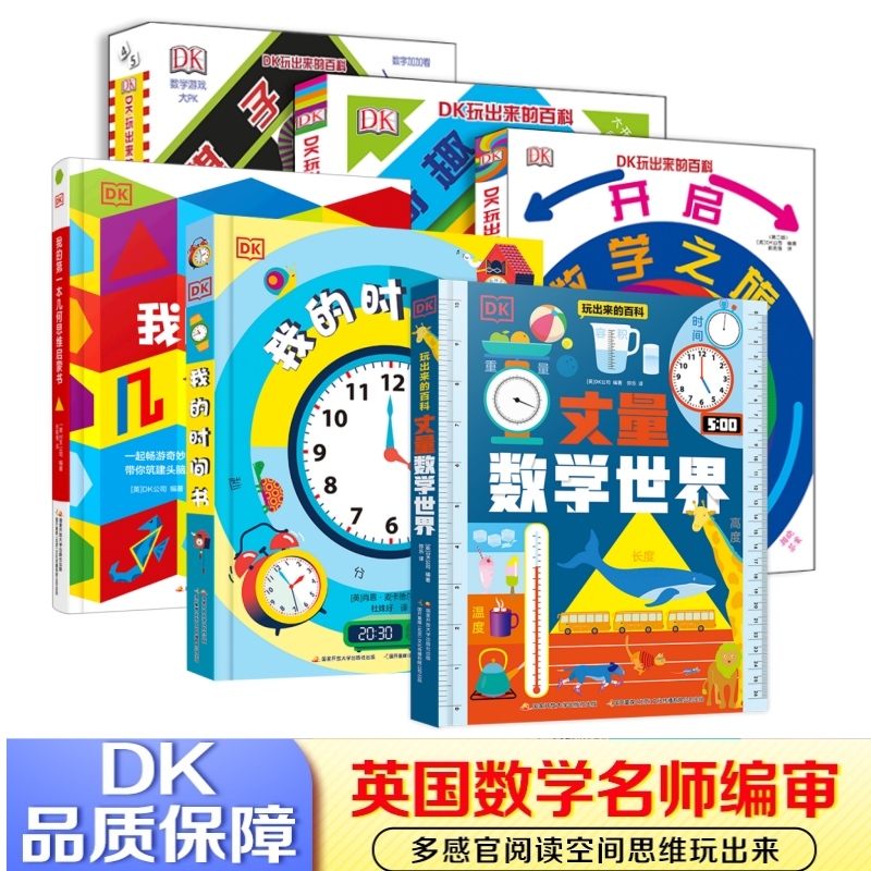 DK玩出来的百科(6册）：丈量数学世界+开启数学之旅+奇趣数学游戏+棋子数学游戏+我的时间书+的第一本几何思维启蒙书