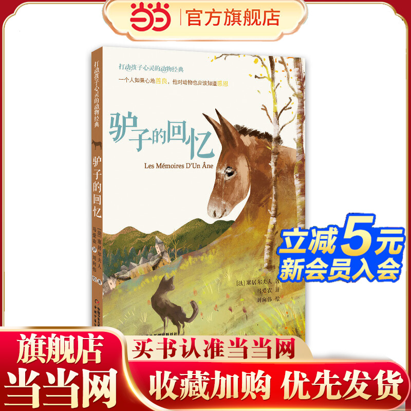 打动孩子心灵的动物经典—— 驴子的回忆