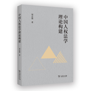 当当网 中国人权法学理论构建 刘志强 商务印书馆 正版书籍