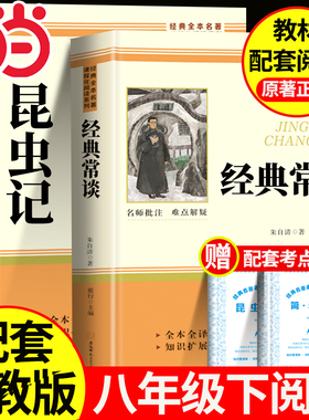 昆虫记经典常谈八年级下册阅读名著 经典常谈朱自清长谈法布尔昆虫记初中生初二下册必读课外书配套人教版人民教育出版社课外书籍