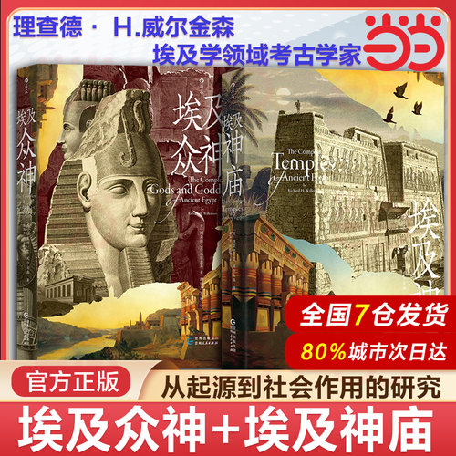 当当网 埃及神庙 埃及众神 完全埃及系列 古埃及宗教文化神话艺术历史人文建筑艺术图书