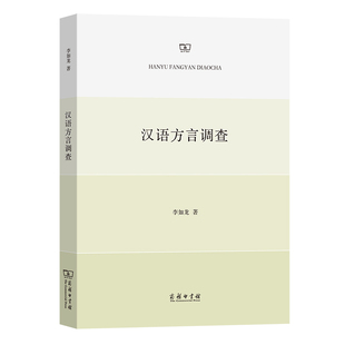 当当网 汉语方言调查 李如龙 著 商务印书馆 正版书籍