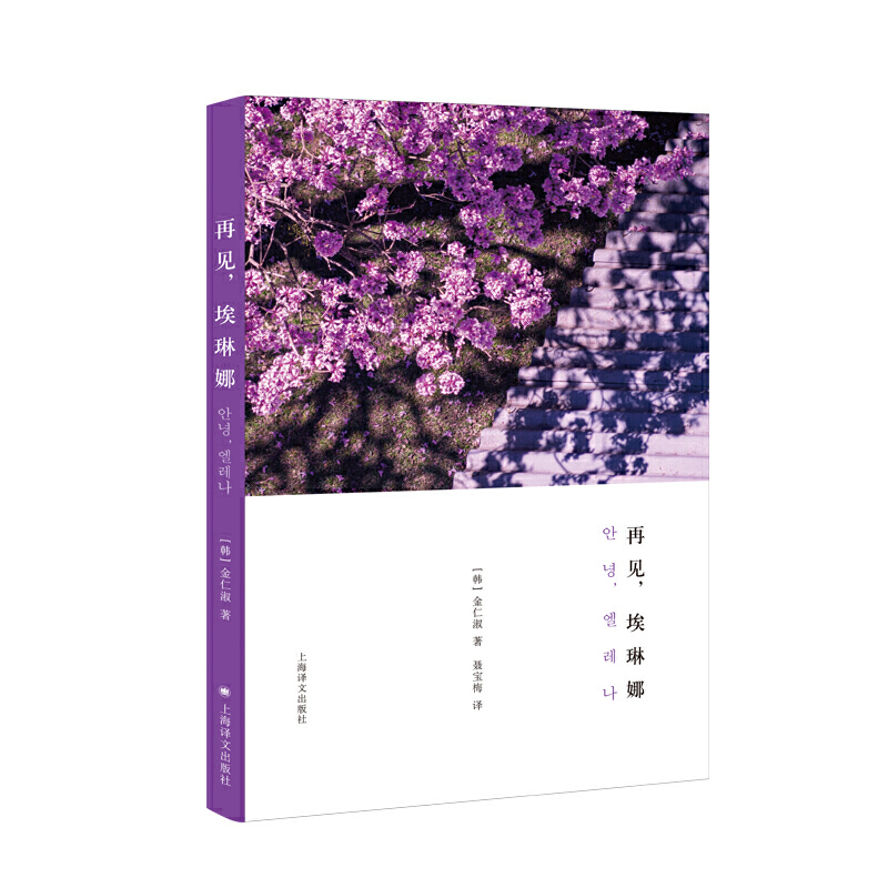 【当当网正版】再见，埃琳娜 金仁淑著 聂宝梅译 韩国九十年代新文学场景作家 短篇小说集 韩国文学作品选读 上海译文