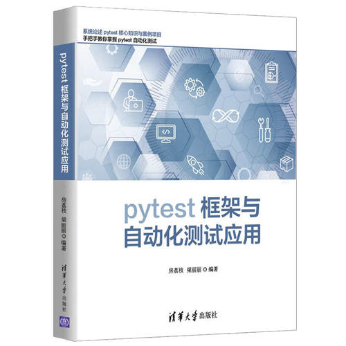 当当网 pytest框架与自动化测试应用 一般工业技术 清华大学出版社 正版书籍