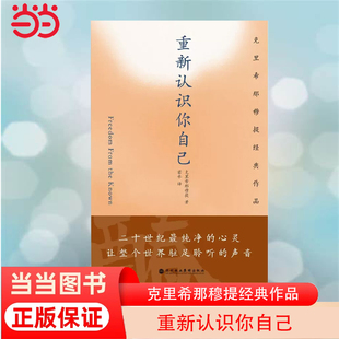 书籍 克里希那穆提经典 正版 作品 当当网 重新认识你自己