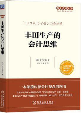 丰田生产的会计思维