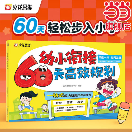 当当网正版童书 火花思维 幼小衔接60天高效规划 轻松步入一日一练小学语文数学科学教材 一站式解决所需知识与能力