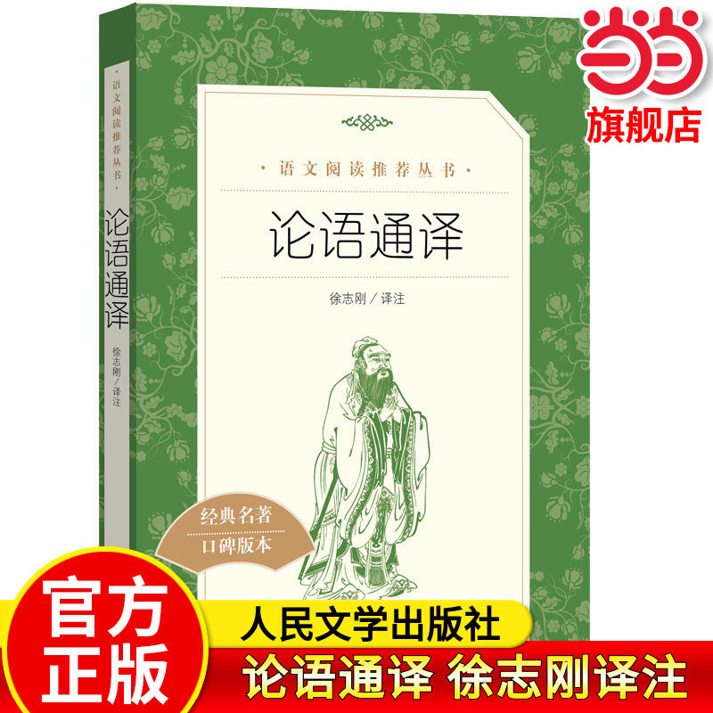 当当正版论语通译 人民文学出版社 徐志刚译注高中生国学经典正版 高中版 名著高一全集完整版初中生课外阅读书籍人教版全书论语书