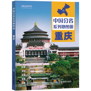 2023年 重庆地图册(标准行政区划 区域规划 交通旅游 乡镇村庄 办公出行 全景展示)-中国分省系列地图册