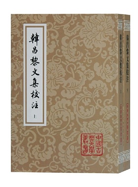 当当网 韩昌黎文集校注(全二册)(平)(中国古典文学丛书) （唐）韩愈 著,马其昶 校注,马茂元 整理 古籍注释/校勘