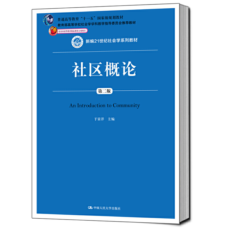 社区概论（第二版）（新编21世纪社会学系列教材；普通高等教育“十一五”*规划教材；高等学校社会学学科教学指导委