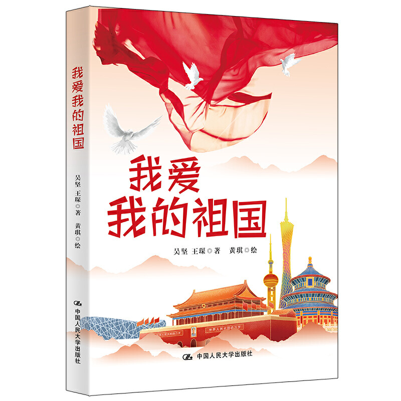 当当网正版书籍 我爱我的祖国