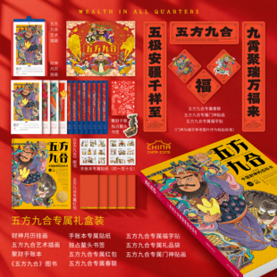 当当网 五方九合 一本关于中国财神的百科书 礼盒装(赠 挂画+帖纸+字帖+插画+礼品袋+春联+手账本)从财神文化看不同文明的差异