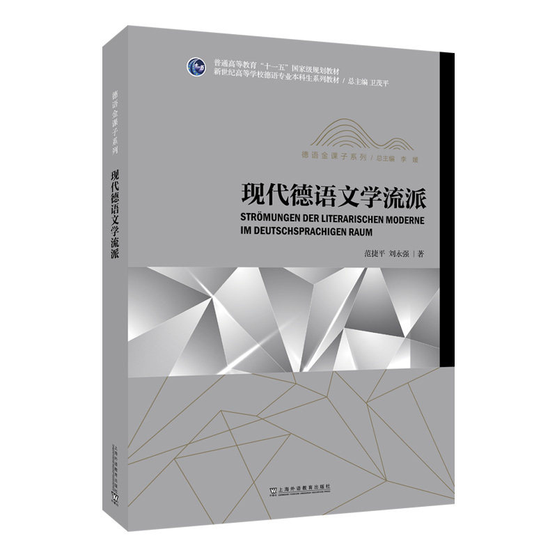 新世纪高等学校德语专业本科生系列教材·德语金课子系列：现代德语文学流派