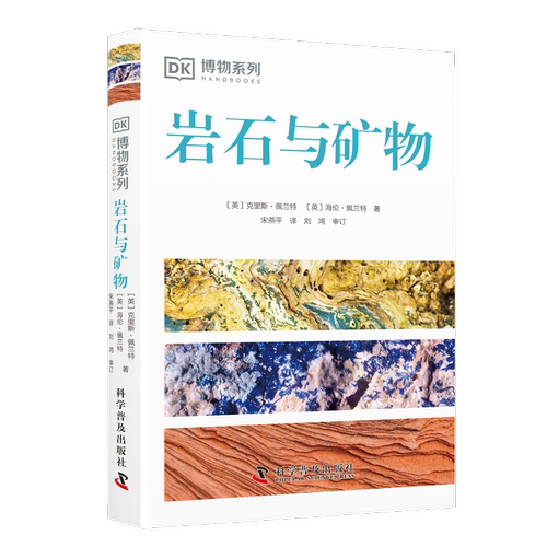 DK岩石与矿物