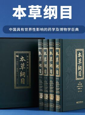 全4册本草纲目正版李时珍白话文版中医养生入门书籍大全黄帝内经中医基础理论中医经典药方医药大全养生中草药全图鉴倪海厦中医书