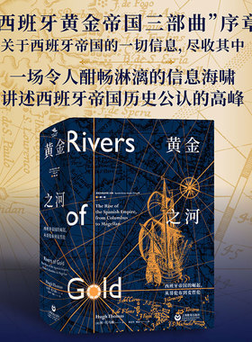 黄金之河:西班牙帝国的崛起，从哥伦布到麦哲伦（西班牙黄金帝国三部曲）