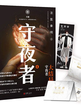 【当当网 随书赠守夜者毕业证书+手绘人物书签】守夜者 4 天演 法医秦明重磅新书 侦探悬疑小说畅销书籍