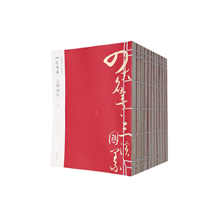 四大名著 全十二册 正版 线装 书籍 黄山书社 典藏：足本绣像版 罗贯中 当当网 〔明