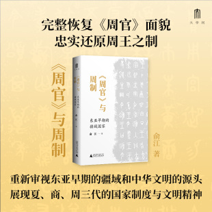 大学问·《周官》与周制：东亚早期的疆域国家 (李贵连作序推荐，以《周官》为本，从国家和制度层面探究周史)