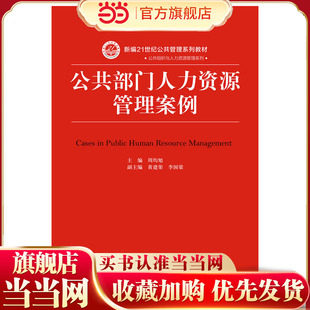 公共部门人力资源管理案例(新编21世纪公共管理系列教材).周均旭9787300262536中国人民大学出版社