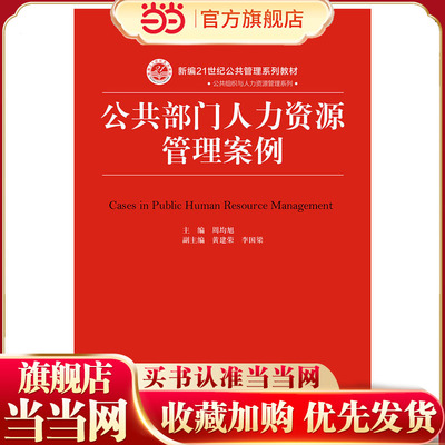 公共部门人力资源管理案例（新编21世纪公共管理系列教材）.周均旭9787300262536中国人民大学出版社