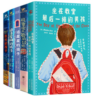 追寻金狮 了不起 孩子 捣蛋鬼 孩子系列共5册：坐在教室最后一排 书籍 男孩 追星星 追光 奇妙冒险 当当网正版