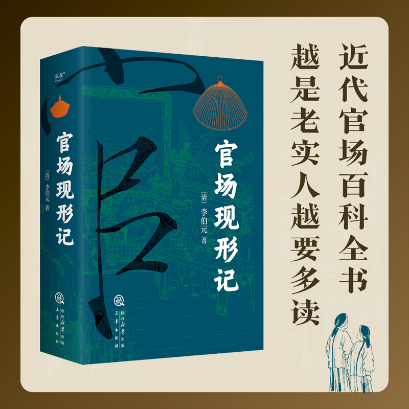 当当网 官场现形记 李伯元 三秦出版社 正版书籍