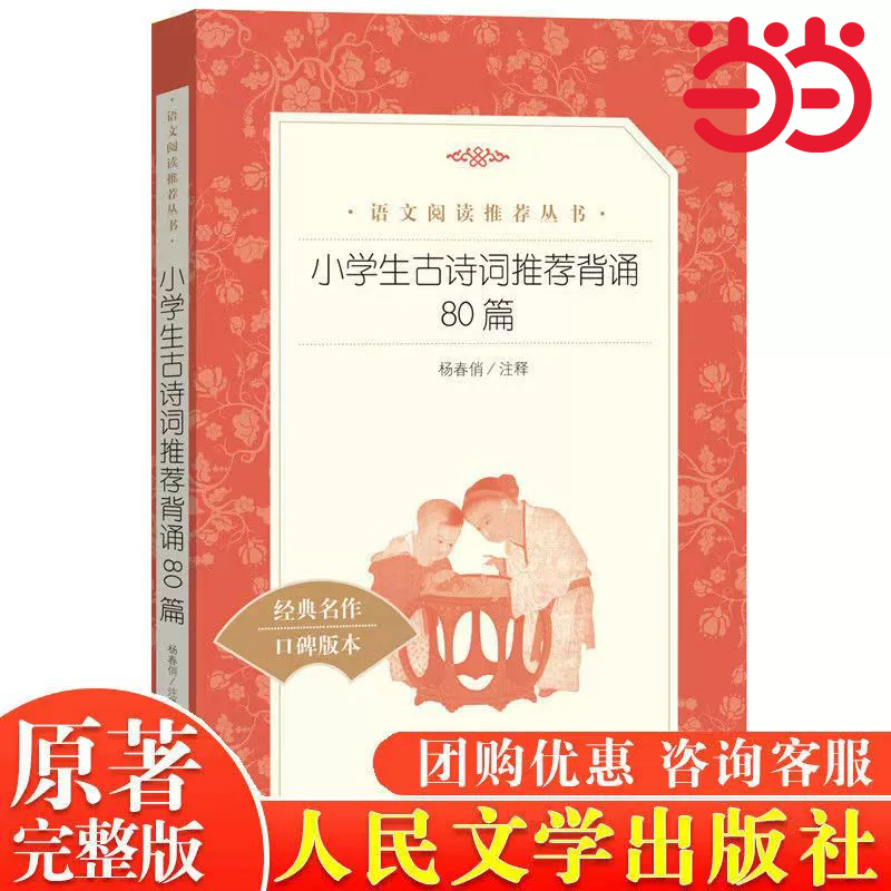 当当正版 小学生古诗词背诵80篇人民文学出版社杨春俏注释 小学生古诗词精选 课外阅读语文学习常备古诗词背诵经典名作无删减版